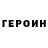 ГЕРОИН Афган naniko kurtanidze